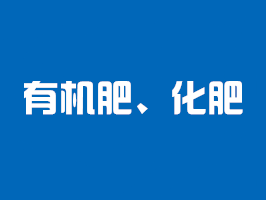 有機肥檢測、化肥檢測